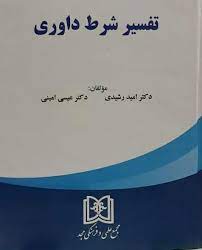 پایانه - تفسیر شرط داوری