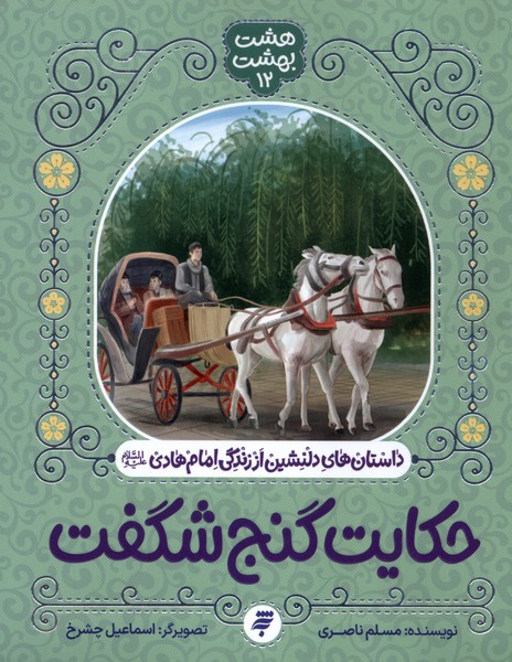 پایانه - حکایت گنج شگفت