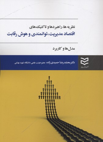 پایانه - اقتصاد مدیریت، توانمندی و هوش رقابت