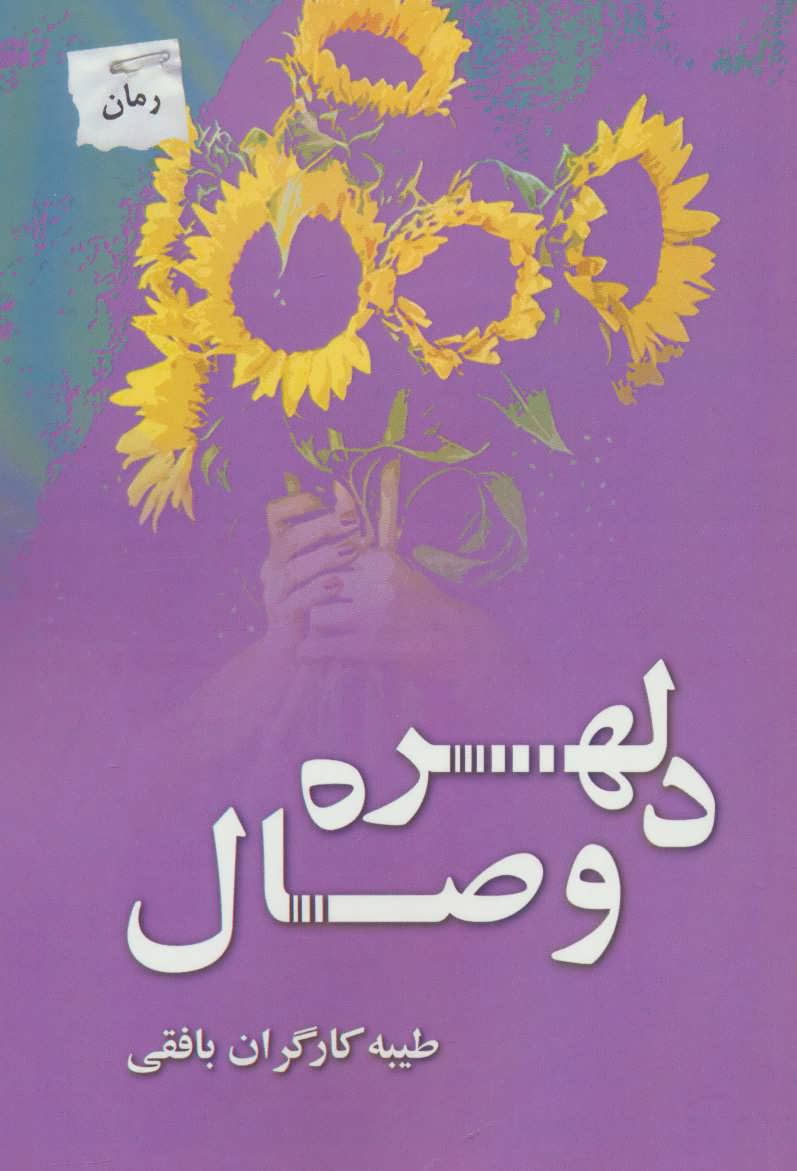 پایانه - دلهره وصال