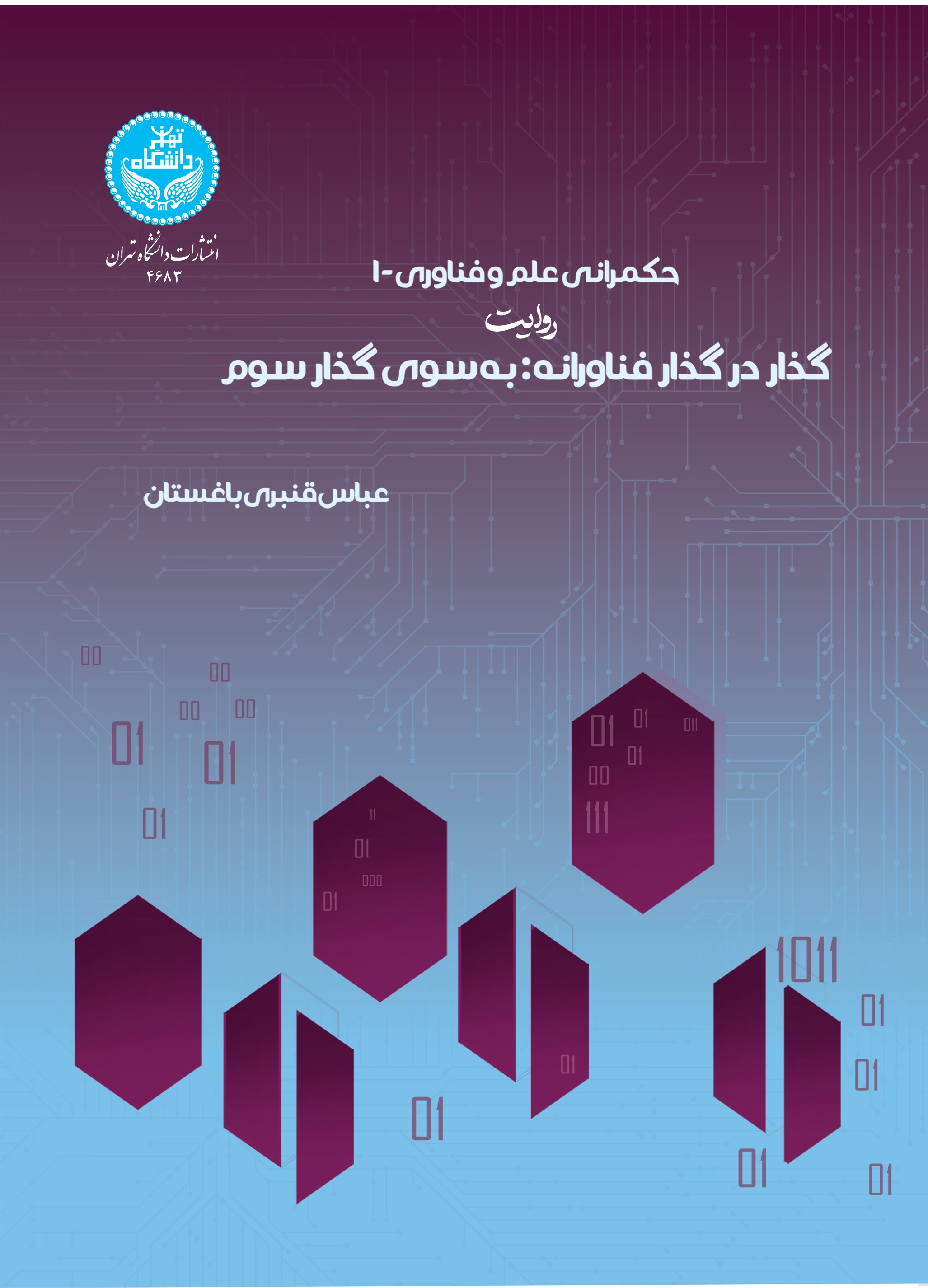 پایانه - حکمرانی علم و فناوری1