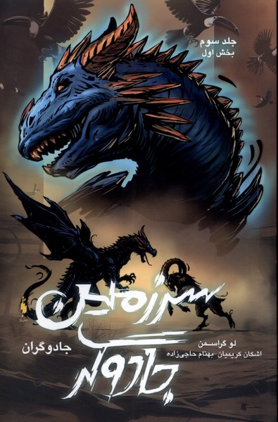 پایانه - سرزمین جادوگر (3)