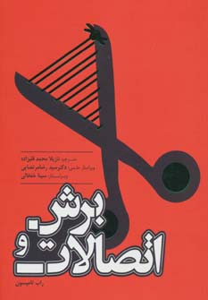 پایانه - برش و اتصالات