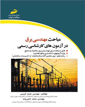 پایانه - مباحث مهندسی برق در آزمون های کارشناسی رسمی