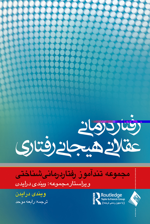 پایانه - رفتاردرمانی عقلانی هیجانی رفتاری