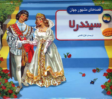 پایانه - سیندرلا