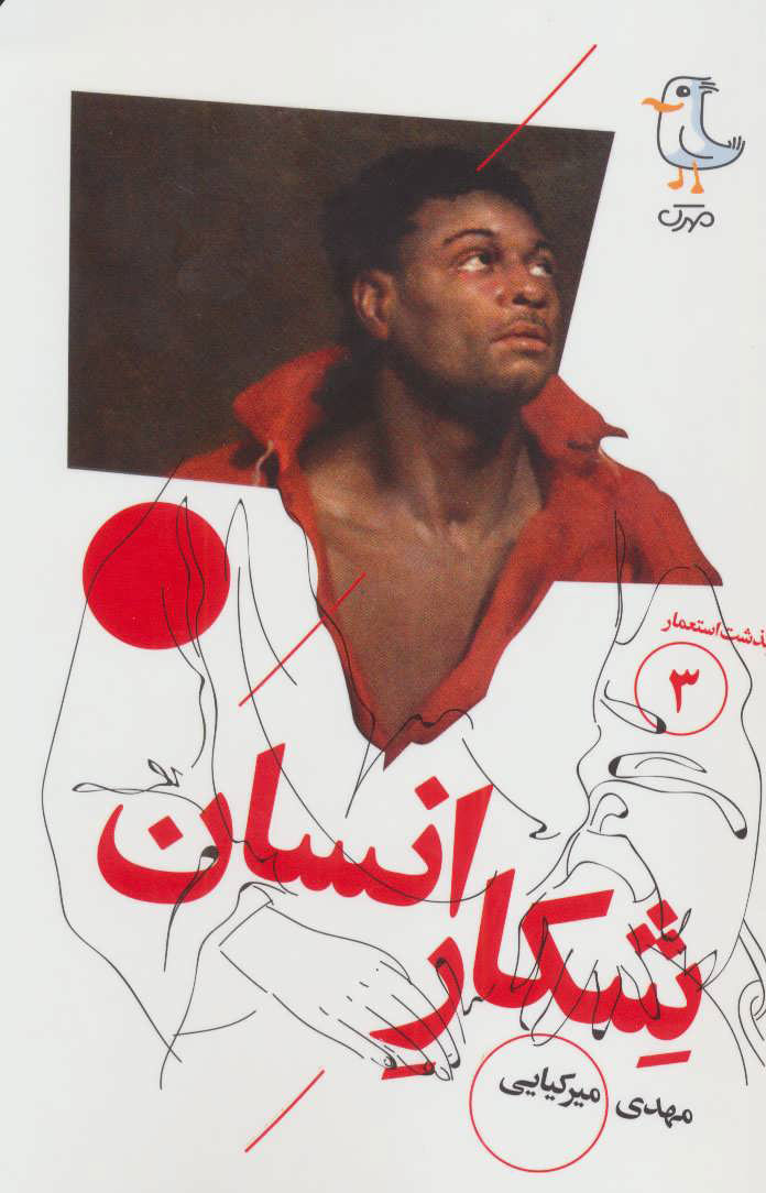 پایانه - شکار انسان