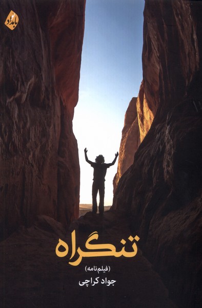 پایانه - تنگراه