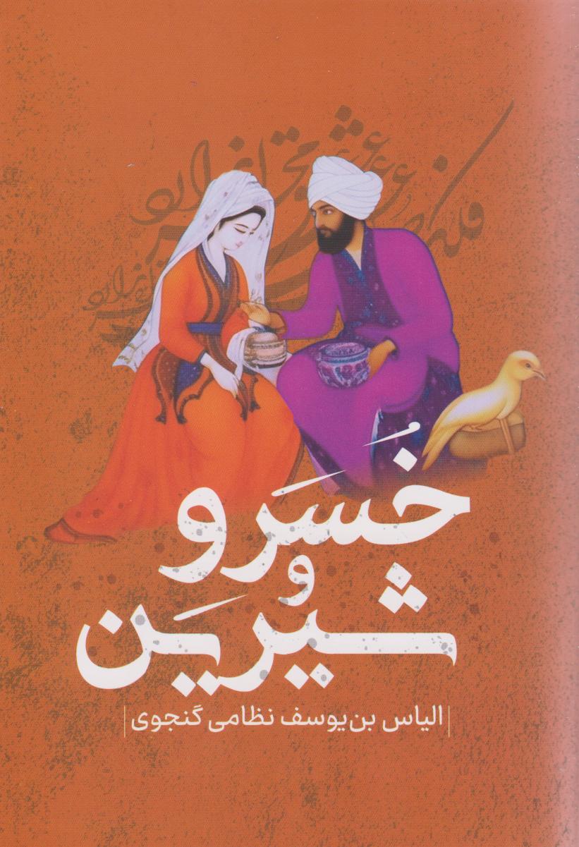 پایانه - خسرو و شیرین