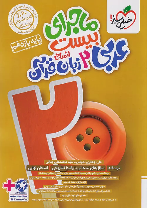 پایانه - ماجرای بیست عربی یازدهم انسانی