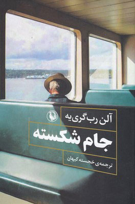 پایانه - جام شکسته