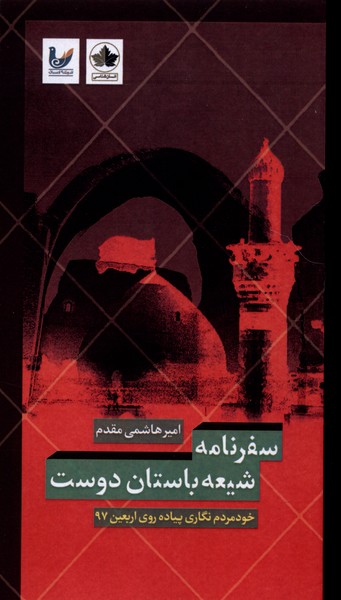 پایانه - سفرنامه شیعه باستان دوست