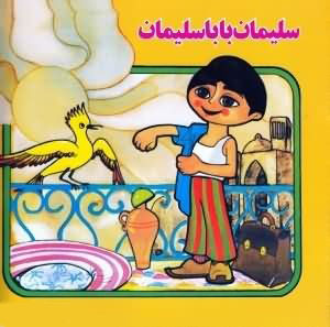 پایانه - سلیمان بابا سلیمان