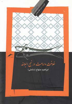 پایانه - خلافت و امامت در نهج البلاغه