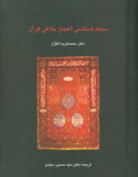 پایانه - سبک شناسی اعجاز بلاغی قرآن