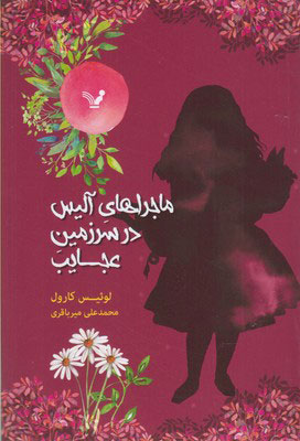 پایانه - ماجراهای آلیس در سرزمین عجایب