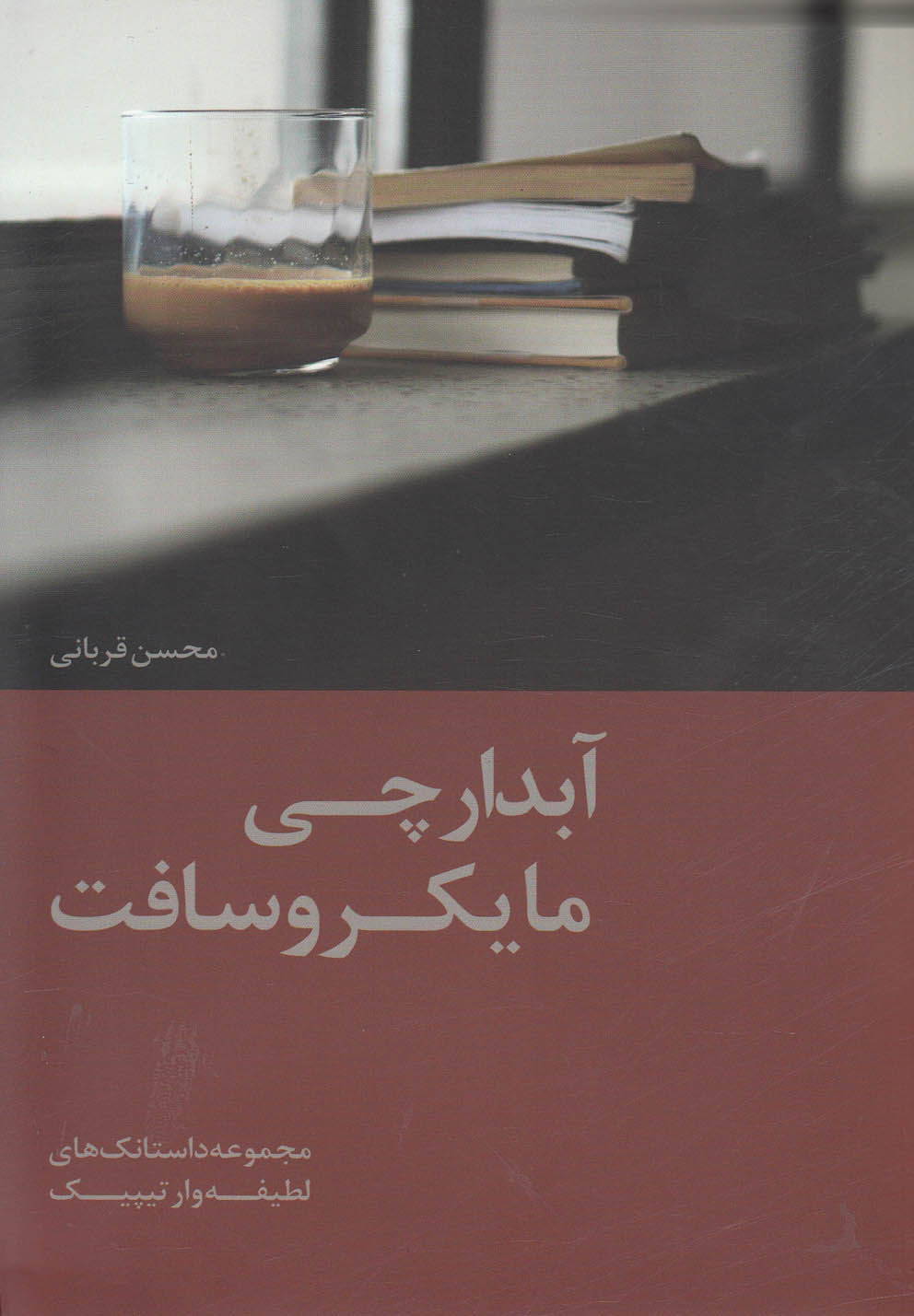 پایانه - آبدارچی مایکروسافت