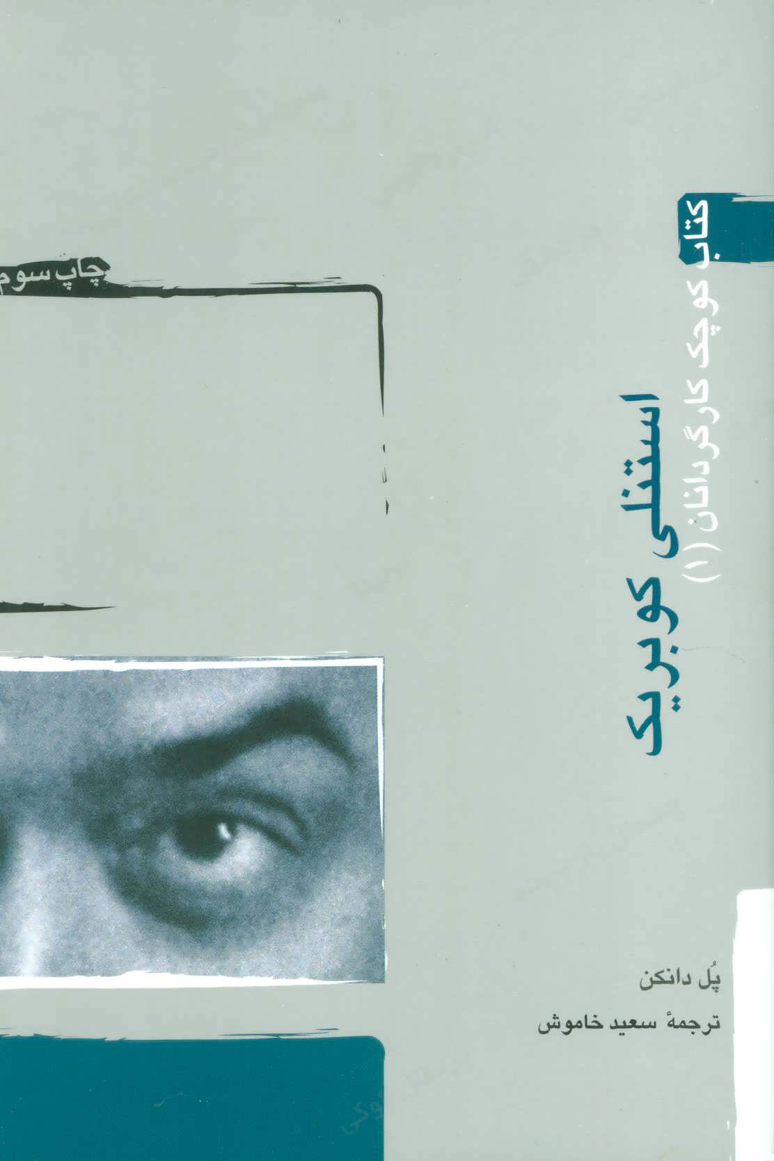 پایانه - استنلی کوبریک