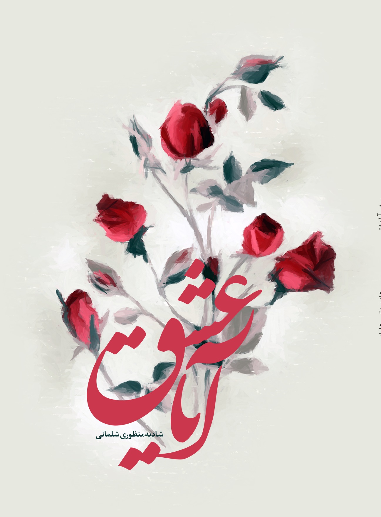 پایانه - آیا عشق؟