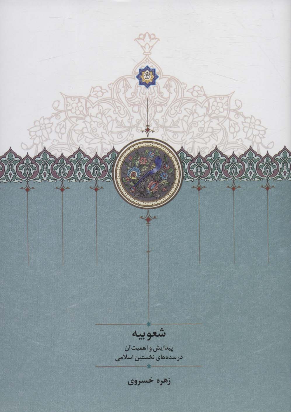 پایانه - شعوبیه