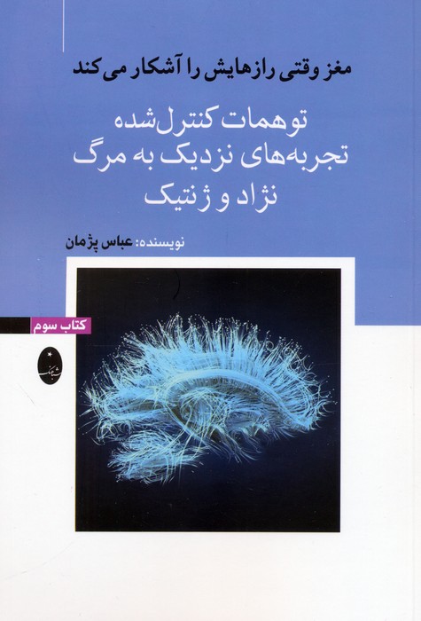 پایانه - توهمات کنترل شده، تجربه های نزدیک به مرگ، نژاد و ژنتیک
