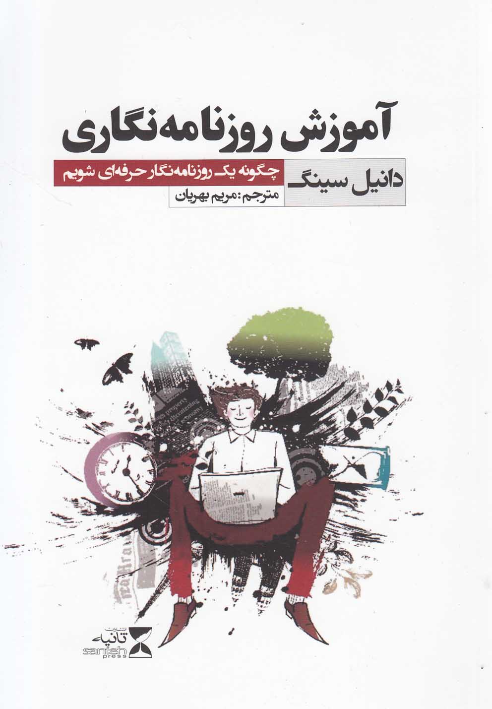 پایانه - آموزش روزنامه نگاری