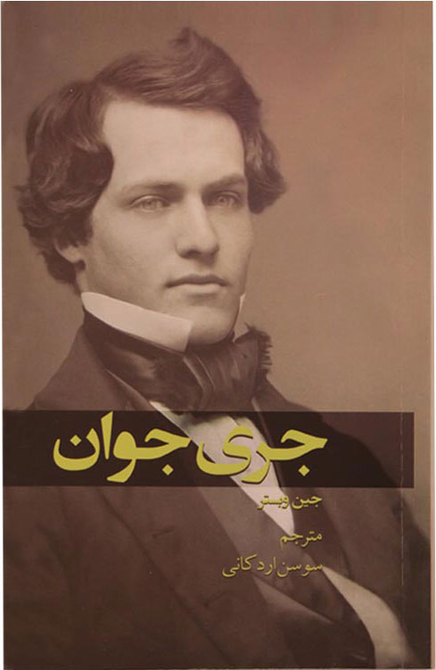 پایانه - جری جوان