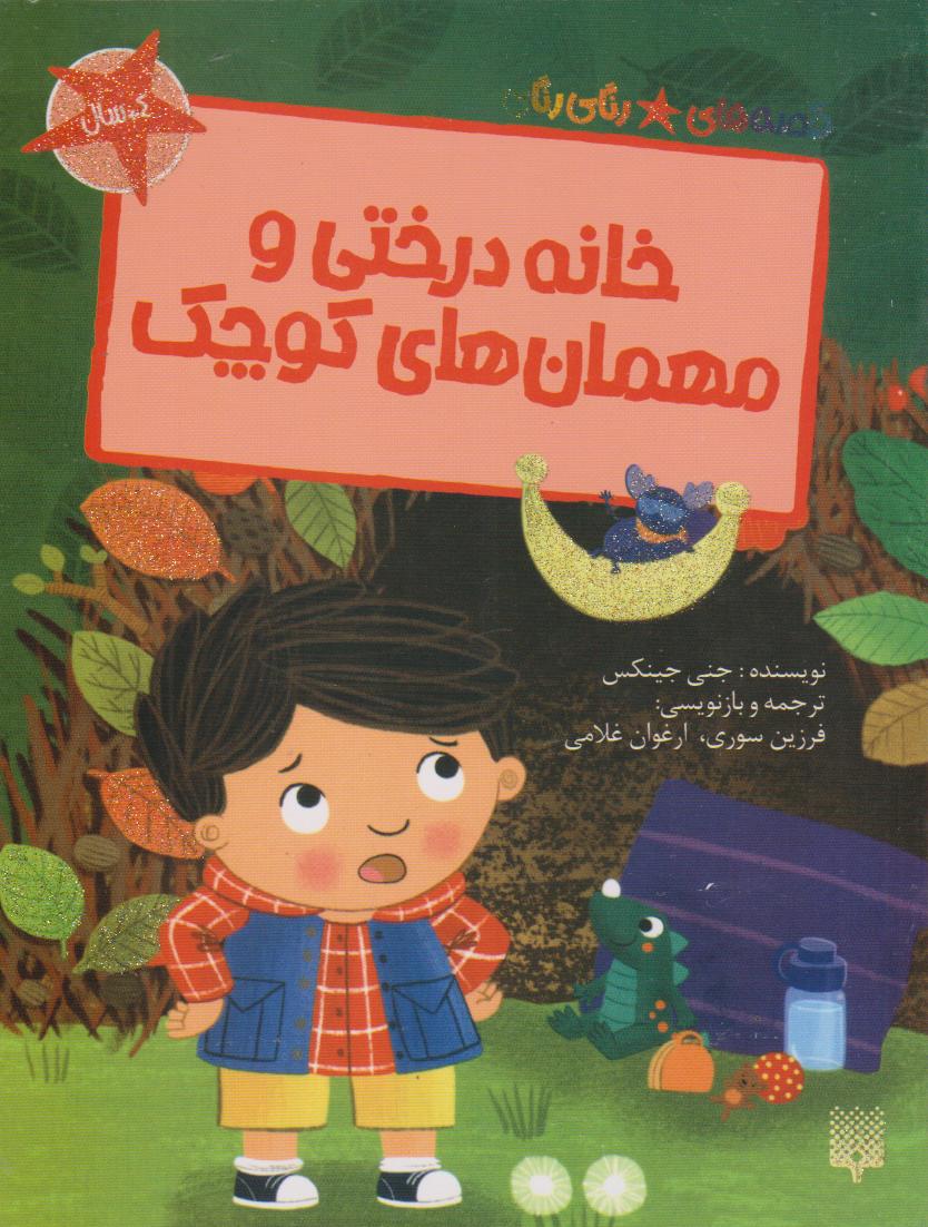 پایانه - خانه درختی و مهمان های کوچک