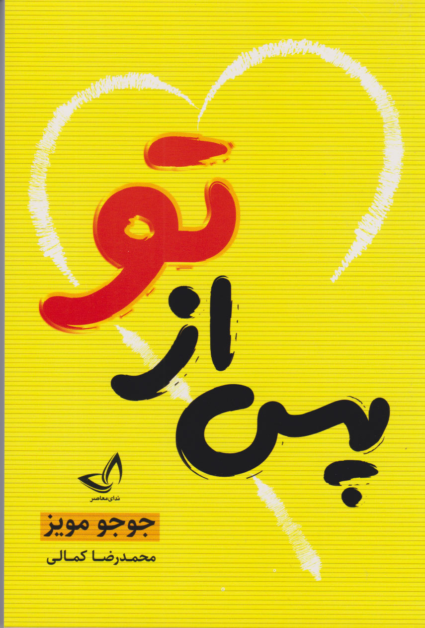 پایانه - پس از تو