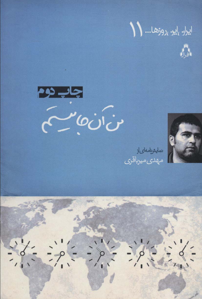 پایانه - من آن جا نیستم