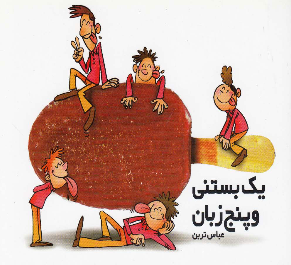 پایانه - یک بستنی و پنج زبان