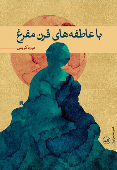 پایانه - با عاطفه های قرن مفرغ