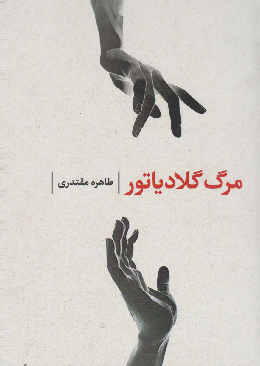 پایانه - مرگ گلادیاتور