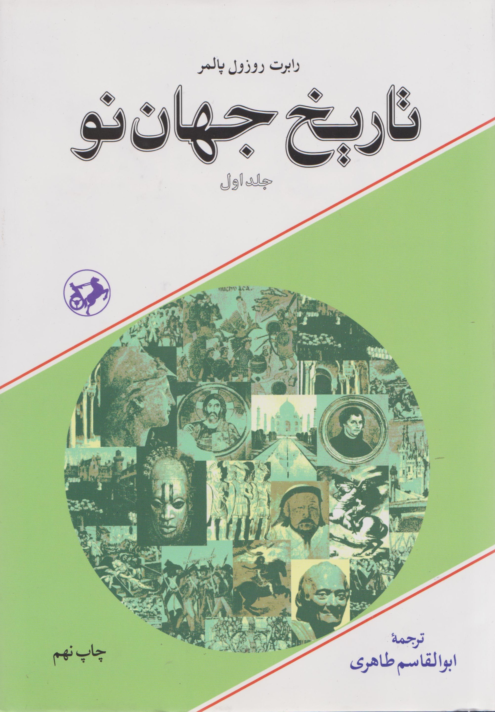 پایانه - تاریخ جهان نو (2 جلدی)