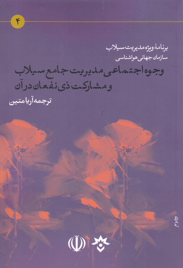پایانه - وجوه اجتماعی مدیریت جامع سیلاب و مشارکت ذی نفعان در آن