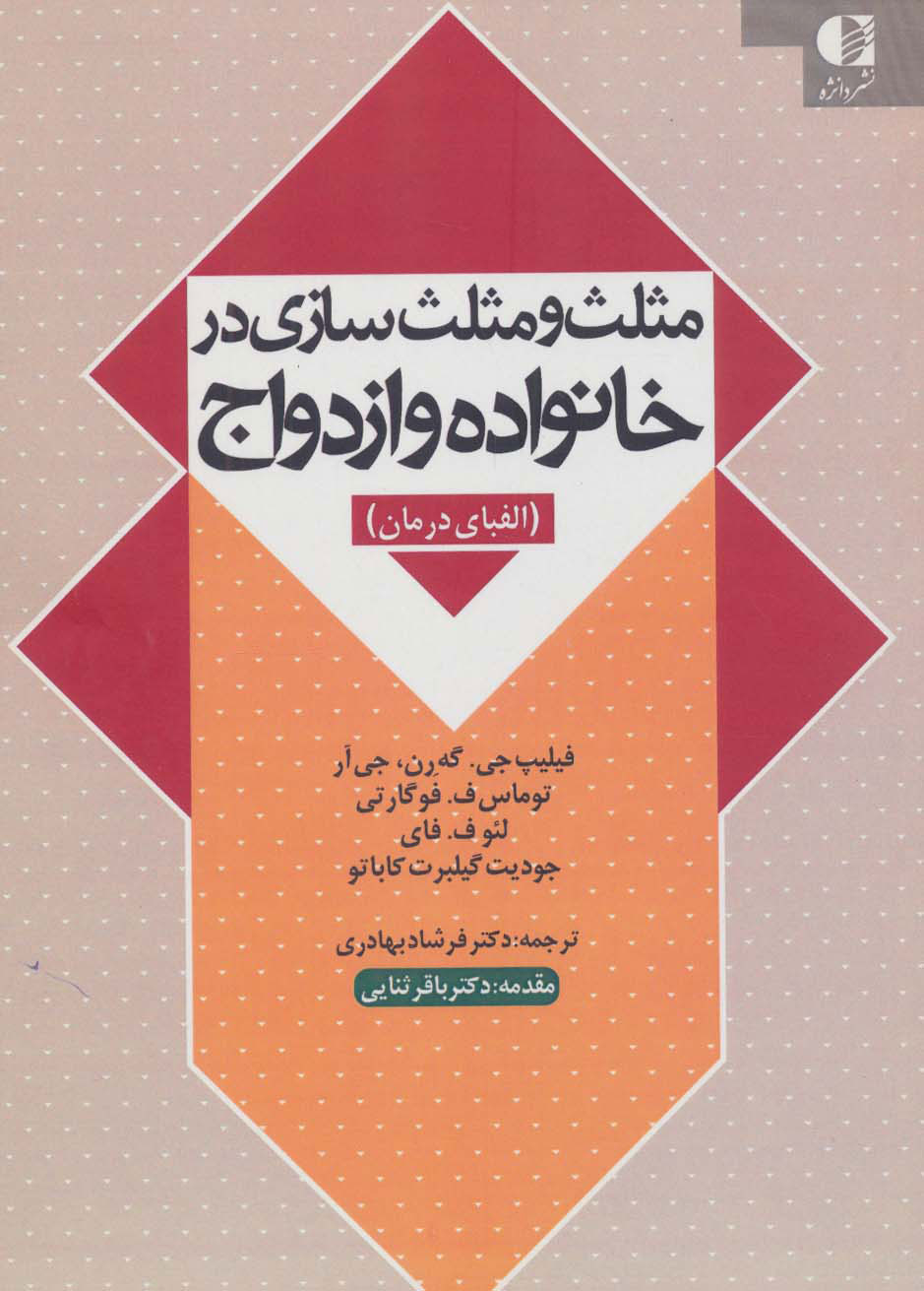 پایانه - مثلث و مثلث سازی در خانواده و ازدواج