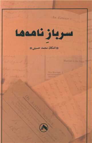 پایانه - سرباز نامه ها