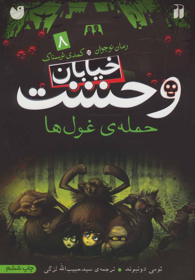 پایانه - حمله ی غول ها