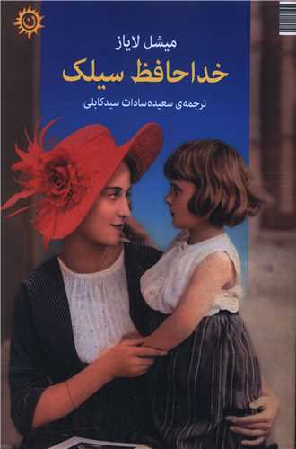 پایانه - خداحافظ سیلک