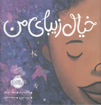 پایانه - خیال زیبای من