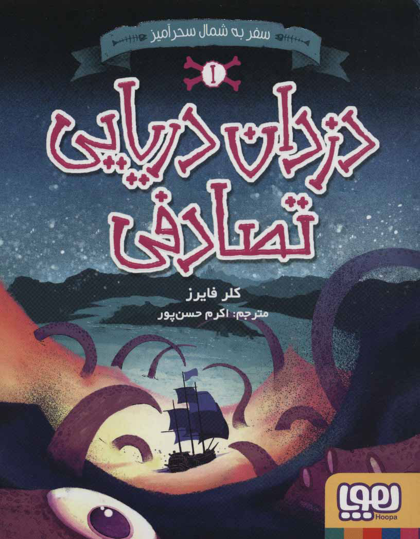 پایانه - دزدان دریایی تصادفی 1