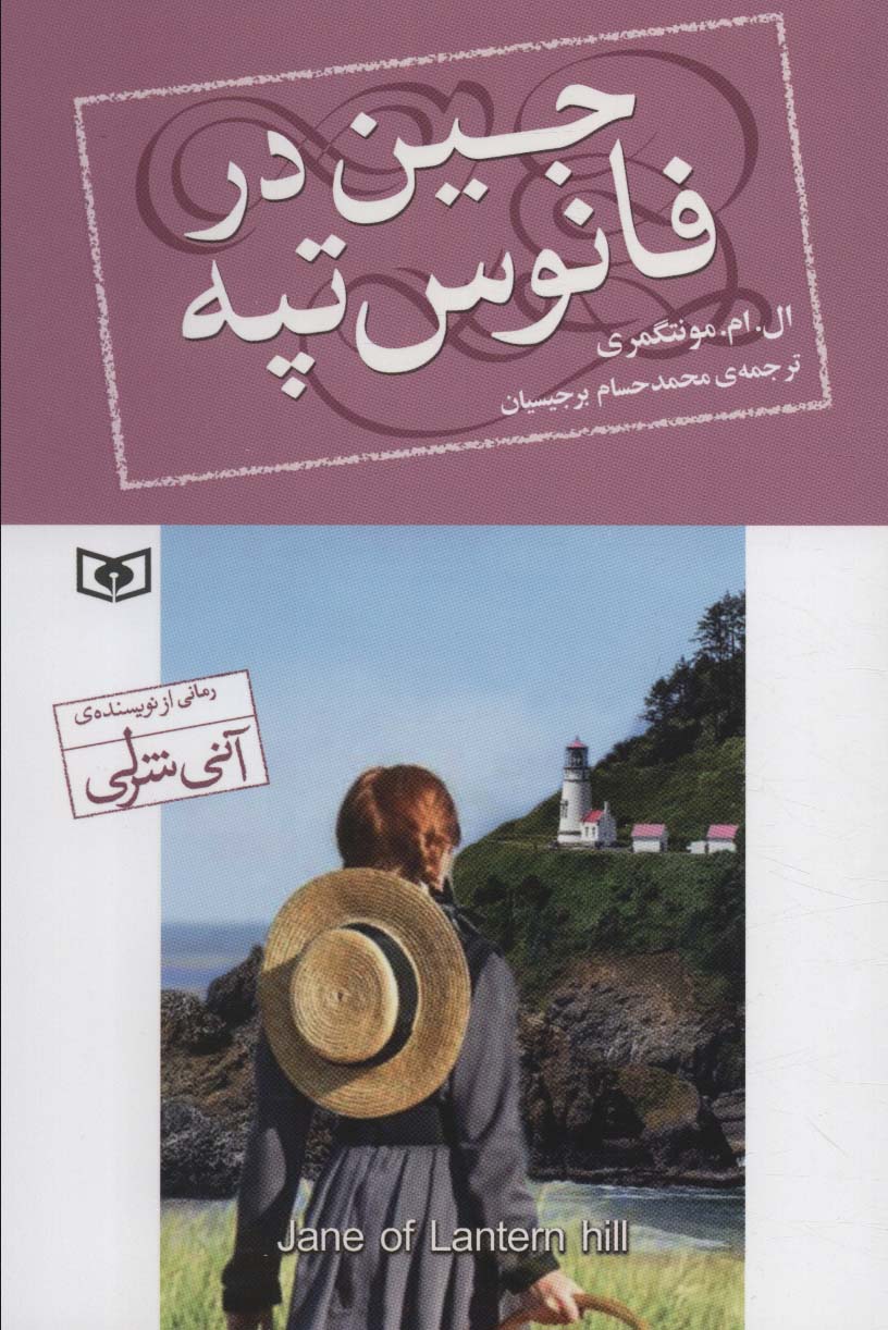 پایانه - جین در فانوس تپه