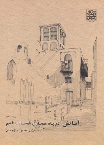 پایانه - آسایش در پناه معماری همساز با اقلیم