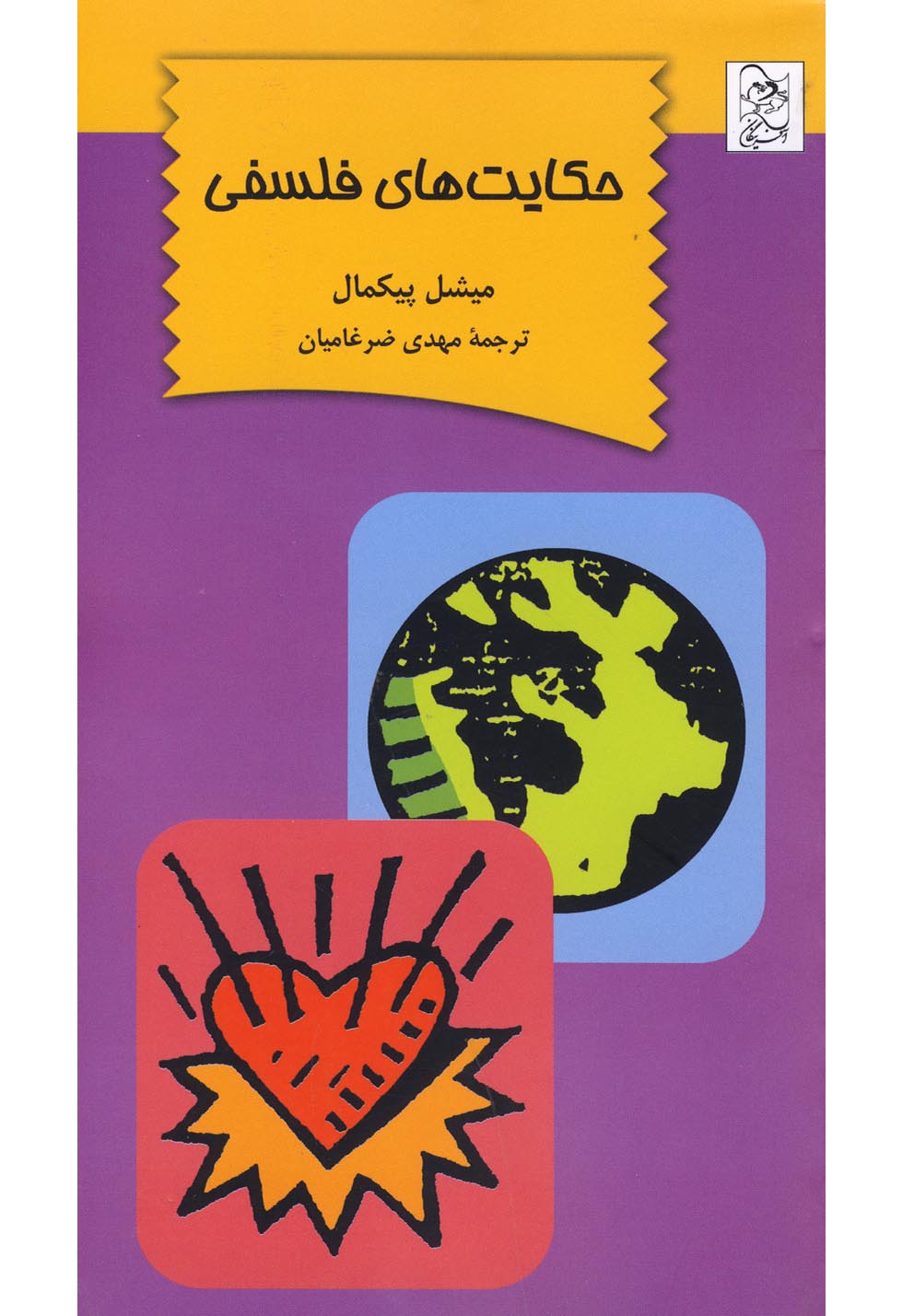 پایانه - حکایت های فلسفی