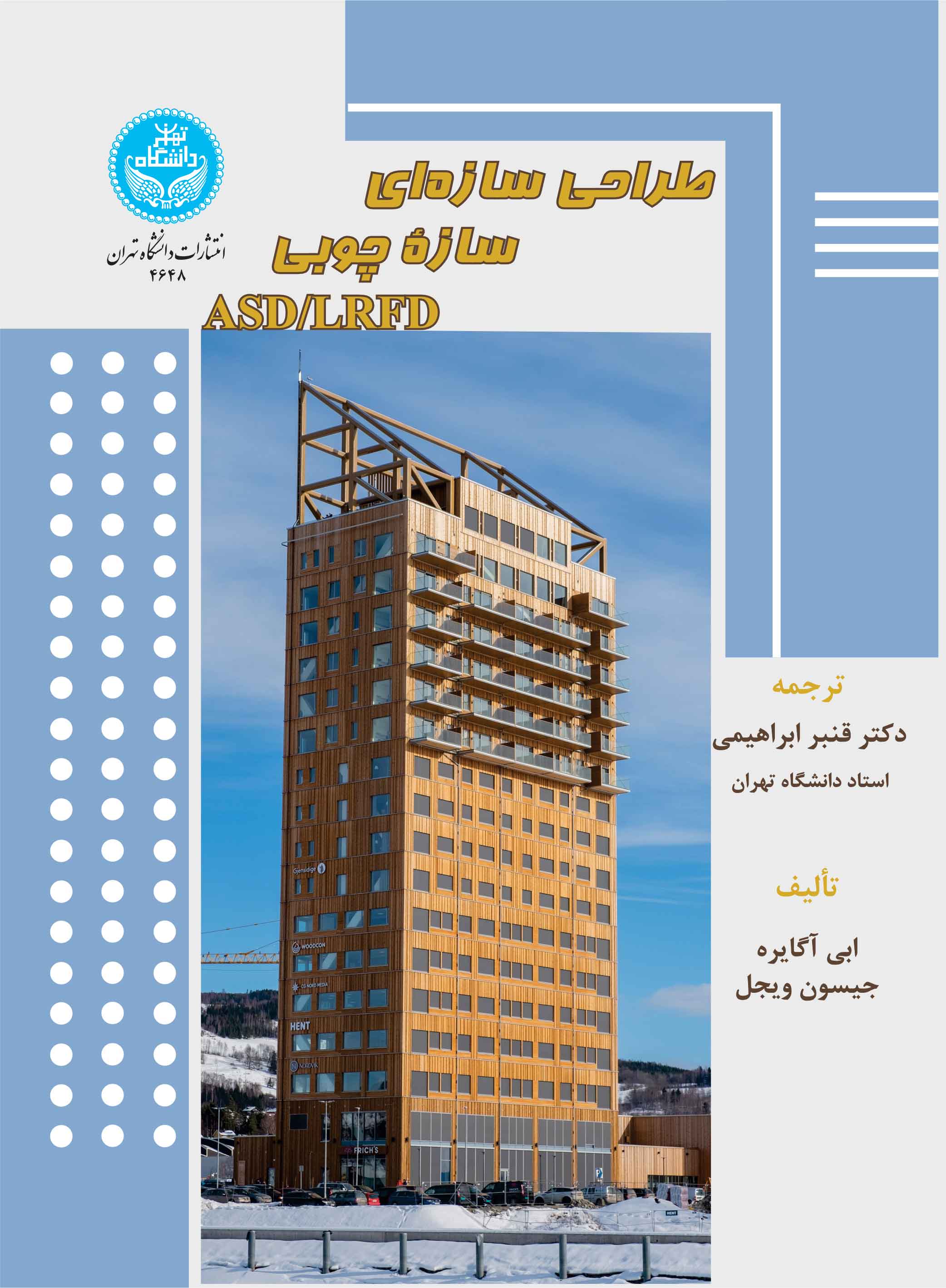 پایانه - طراحی سازه ای سازه چوبی ASD/LRFD