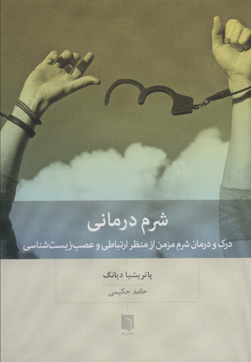 پایانه - شرم درمانی