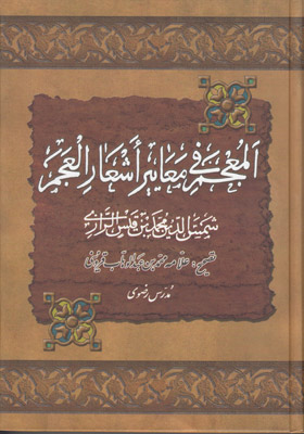 پایانه - المعجم فی معاییر اشعار العجم