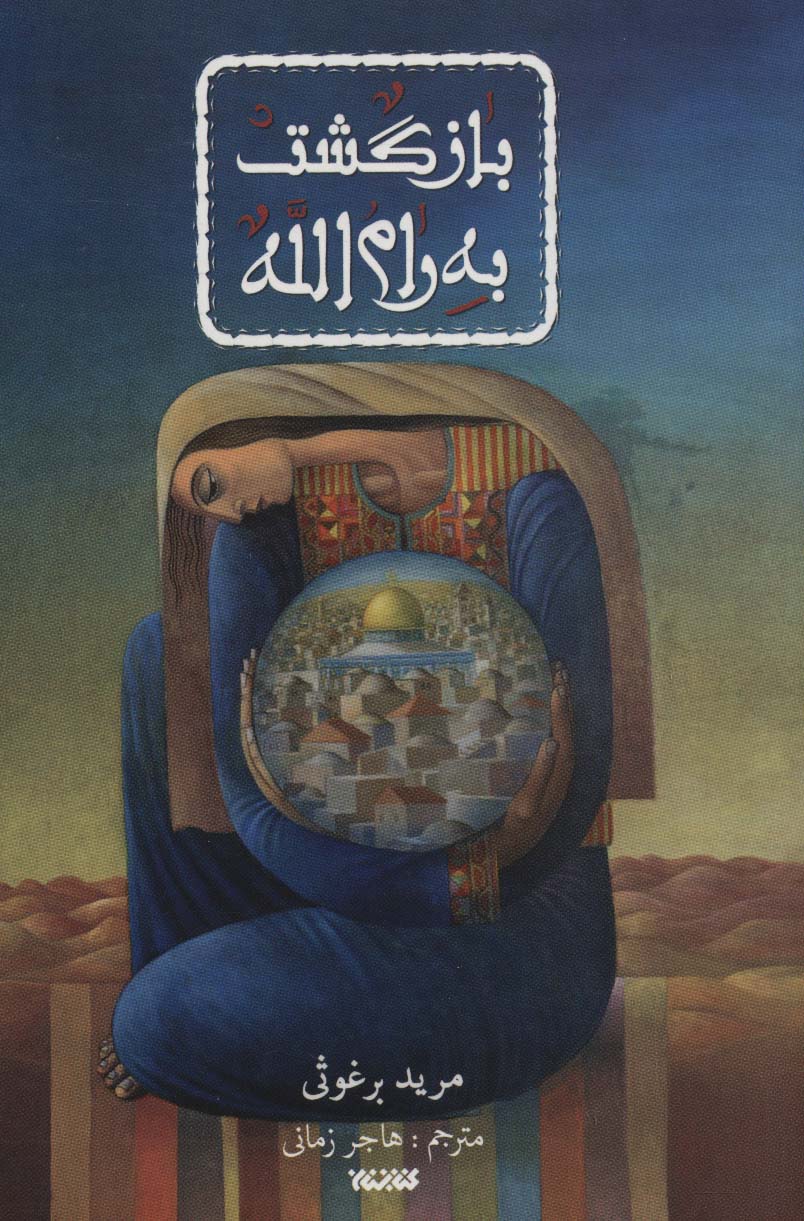 پایانه - بازگشت به رام الله