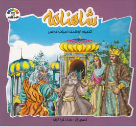 پایانه - شاهنامه (2)