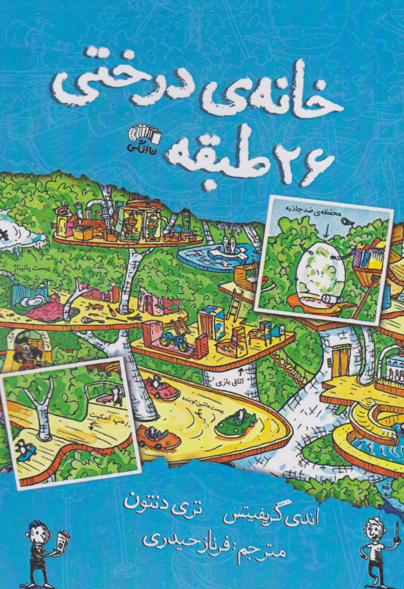 پایانه - خانه درختی 26 طبقه